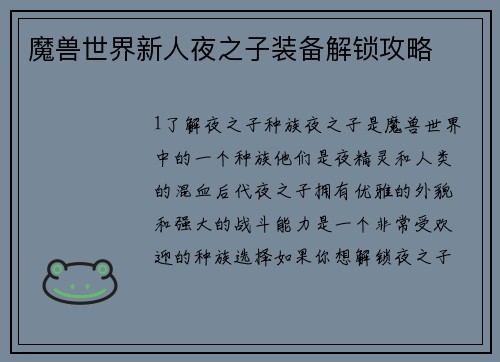 魔兽世界新人夜之子装备解锁攻略