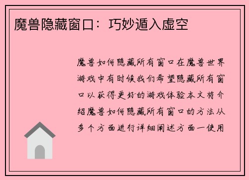 魔兽隐藏窗口：巧妙遁入虚空