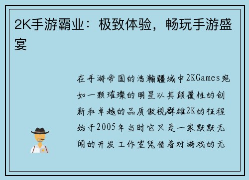 2K手游霸业：极致体验，畅玩手游盛宴