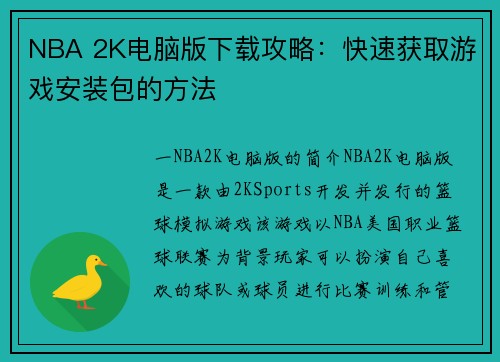 NBA 2K电脑版下载攻略：快速获取游戏安装包的方法