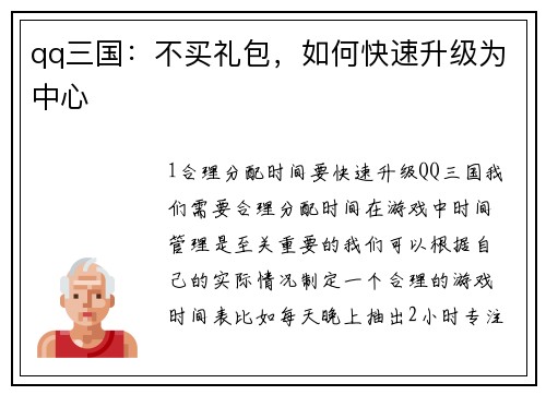 qq三国：不买礼包，如何快速升级为中心