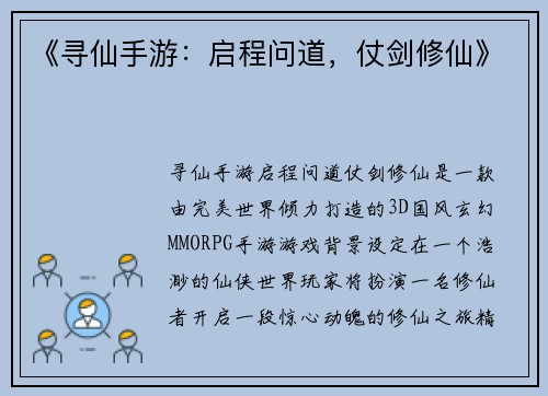 《寻仙手游：启程问道，仗剑修仙》