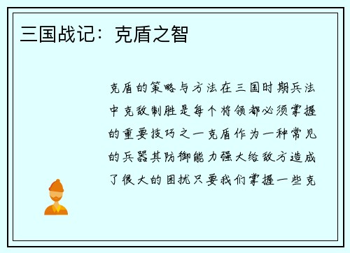 三国战记：克盾之智
