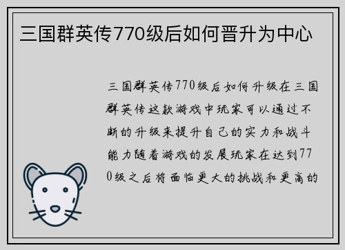 三国群英传770级后如何晋升为中心