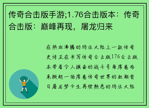 传奇合击版手游;1.76合击版本：传奇合击版：巅峰再现，屠龙归来