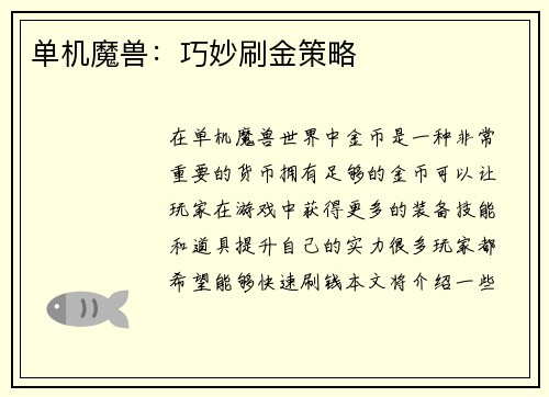 单机魔兽：巧妙刷金策略