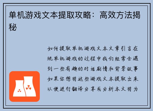 单机游戏文本提取攻略：高效方法揭秘