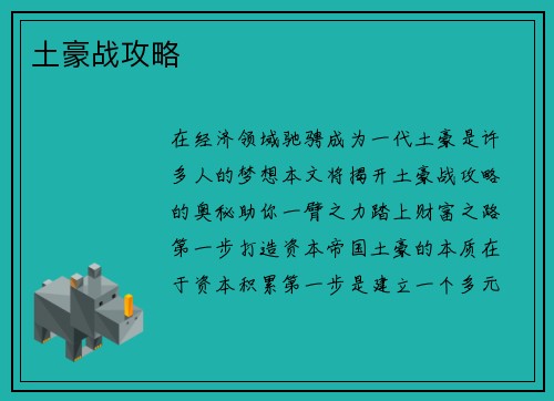 土豪战攻略
