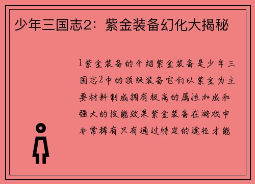 少年三国志2：紫金装备幻化大揭秘