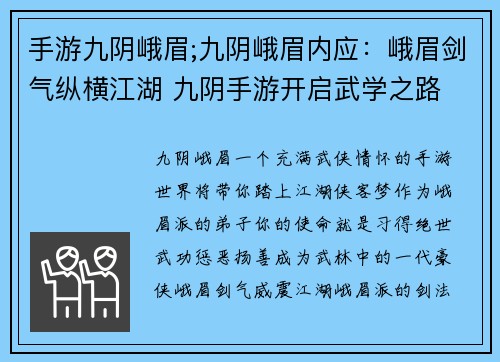 手游九阴峨眉;九阴峨眉内应：峨眉剑气纵横江湖 九阴手游开启武学之路