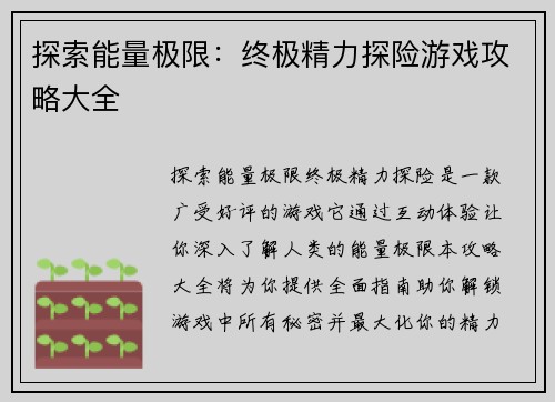 探索能量极限：终极精力探险游戏攻略大全