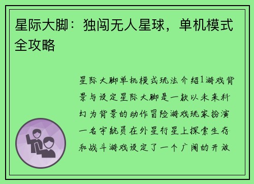 星际大脚：独闯无人星球，单机模式全攻略