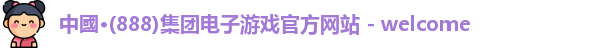 888集团电子游戏官网